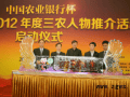 “中国农业银行杯”CCTV2012年度三农人物推介活动启动