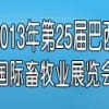 2013年巴西国际畜牧展览会