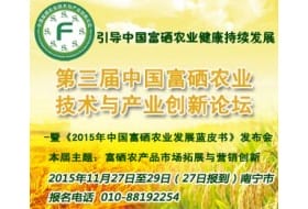 第三届中国富硒农业技术与产业创新论坛