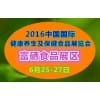 富硒食品展会   2016北京国际富硒食品展  6月在京召开
