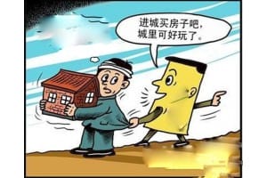 农村人为什么要进城买房