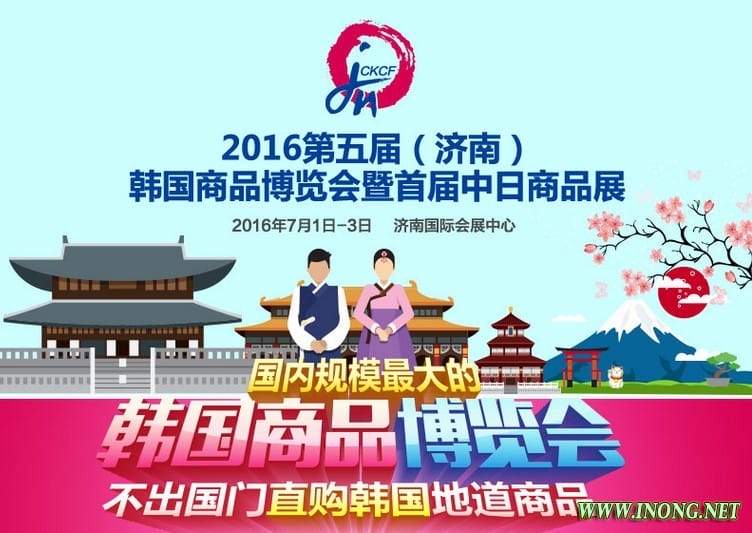 2016第五届（济南）韩国商品博览会