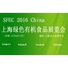 2016上海绿色有机食品展
