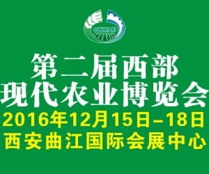 第二届西部现代农业博览会