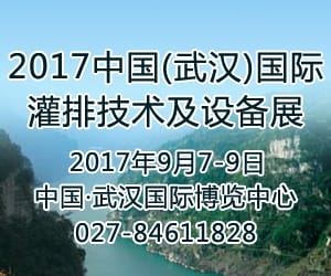 2017中国(武汉)国际灌排技术及设备展