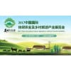 2017中国（上海）国际休闲农业及乡村旅游产业展览会