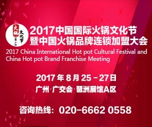 2017中国国际火锅文化节 暨中国火锅品牌连锁加盟大会