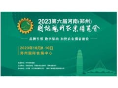 第六届河南（郑州）国际现代农业博览会