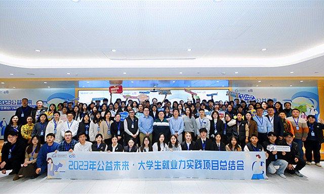 2023公益未来·花旗大学生就业力实践项目顺利结束
