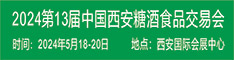 中国（西安）糖酒食品交易会