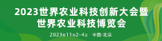 2023世界农业科技创新大会