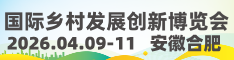  2026国际乡村发展创新博览会