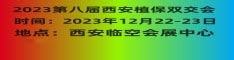 2023西北（西安）第八届国际植保信息交流暨农药械交易会