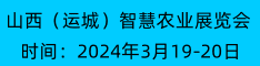 2024山西（运城）智慧农业展览会暨智慧农业应用与发展论坛