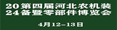 2024第四届河北农机装备暨 零部件博览会