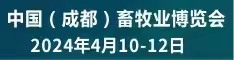 2024中国（成都）畜牧业博览会