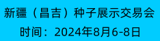 2024中国新疆（昌吉）种子展示交易会暨种业发展论坛