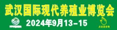 2024武汉国际现代养殖业博览会暨养殖技术创新研讨会