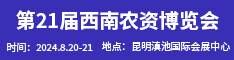 2024第21届西南农资博览会