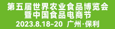 第五届世界农业食品博览会暨中国食品电商节-大湾区预制菜展